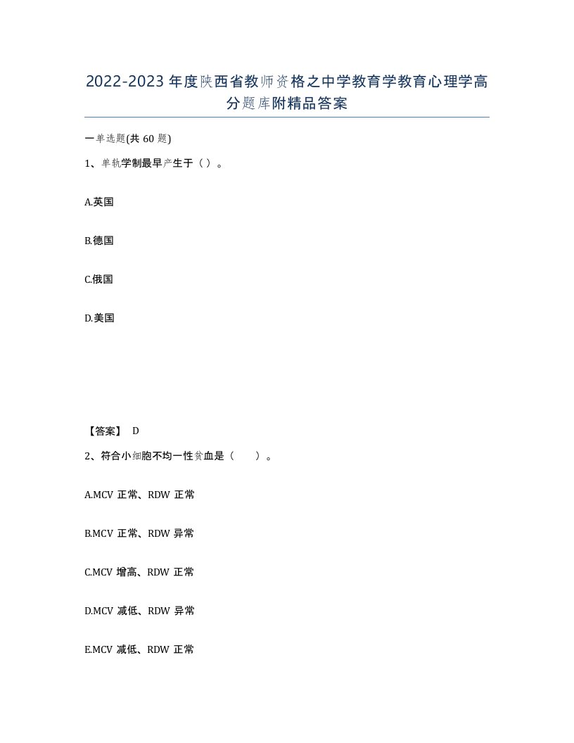 2022-2023年度陕西省教师资格之中学教育学教育心理学高分题库附答案