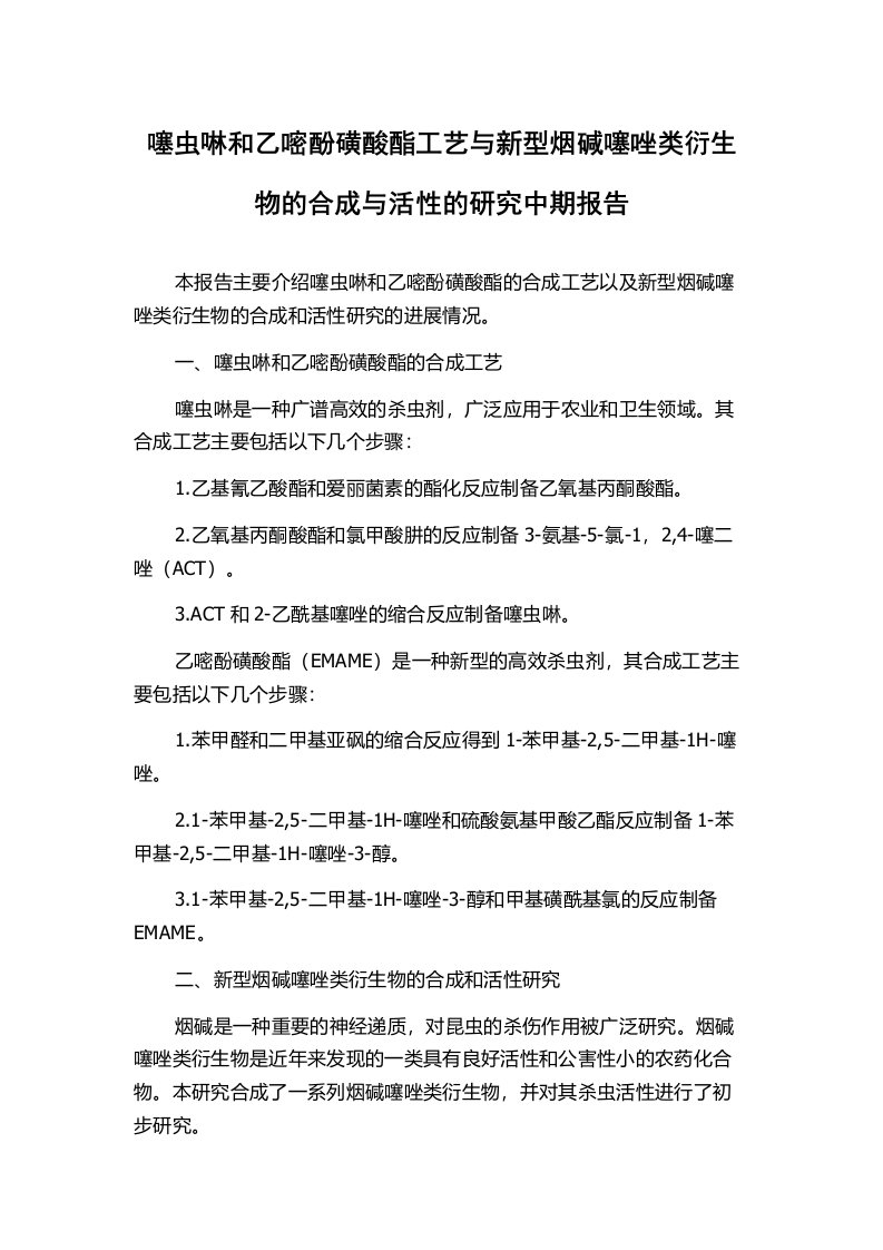 噻虫啉和乙嘧酚磺酸酯工艺与新型烟碱噻唑类衍生物的合成与活性的研究中期报告