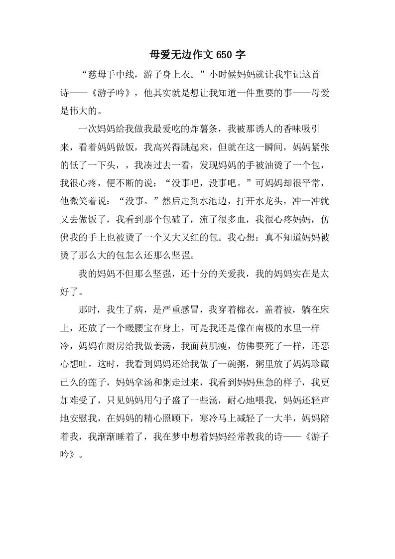 母爱无边作文650字