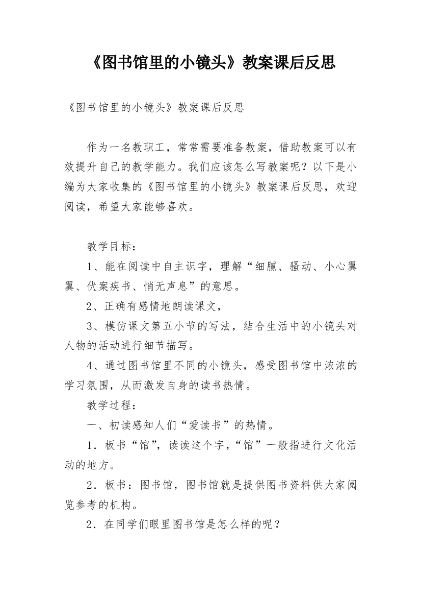 《图书馆里的小镜头》教案课后反思