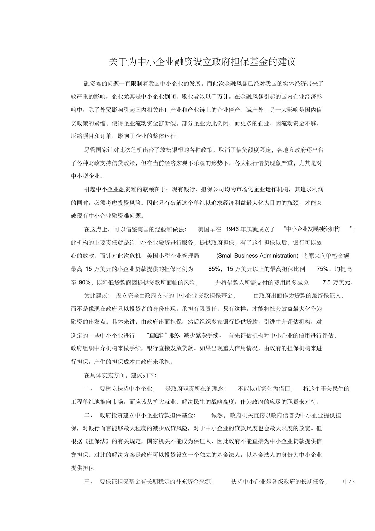 关于为中小企业融资设立政府担保基金的建议