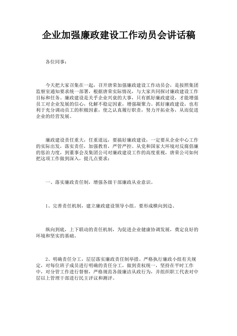 企业加强廉政建设工作动员会讲话稿