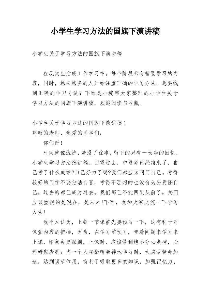 小学生学习方法的国旗下演讲稿