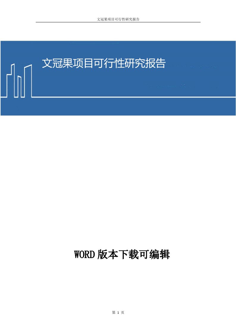 文冠果项目可行性研究报告