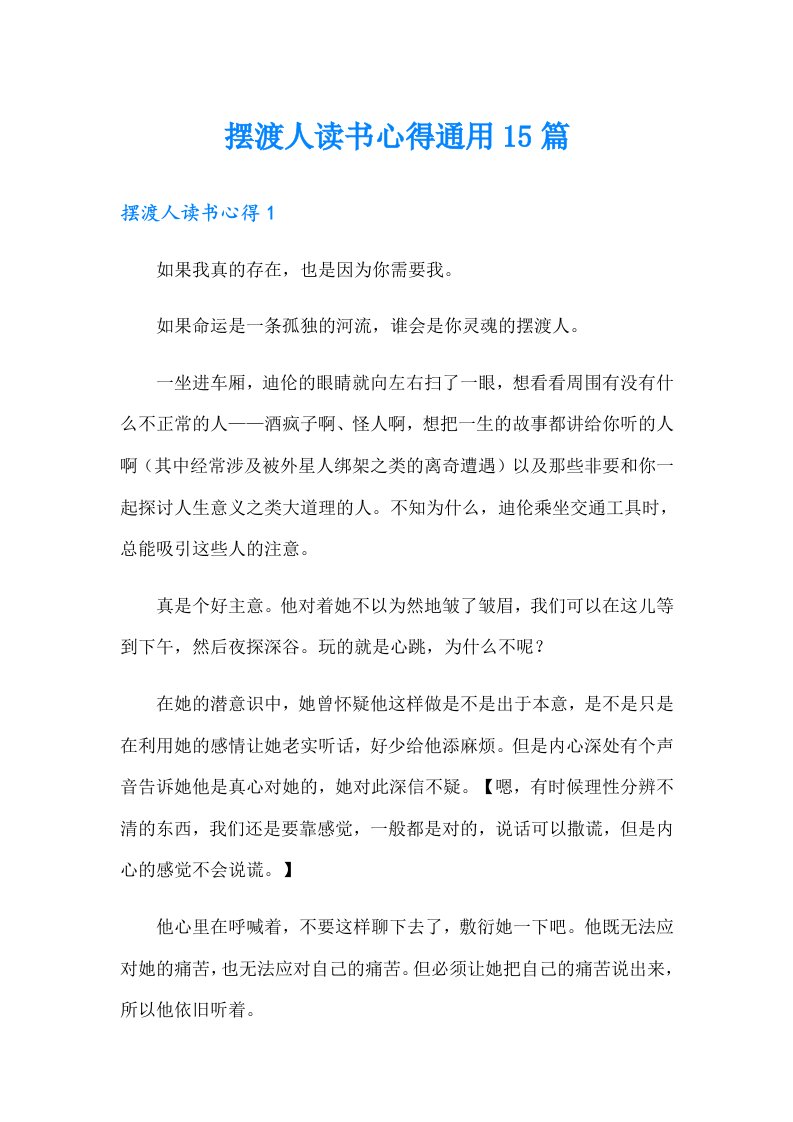 摆渡人读书心得通用15篇