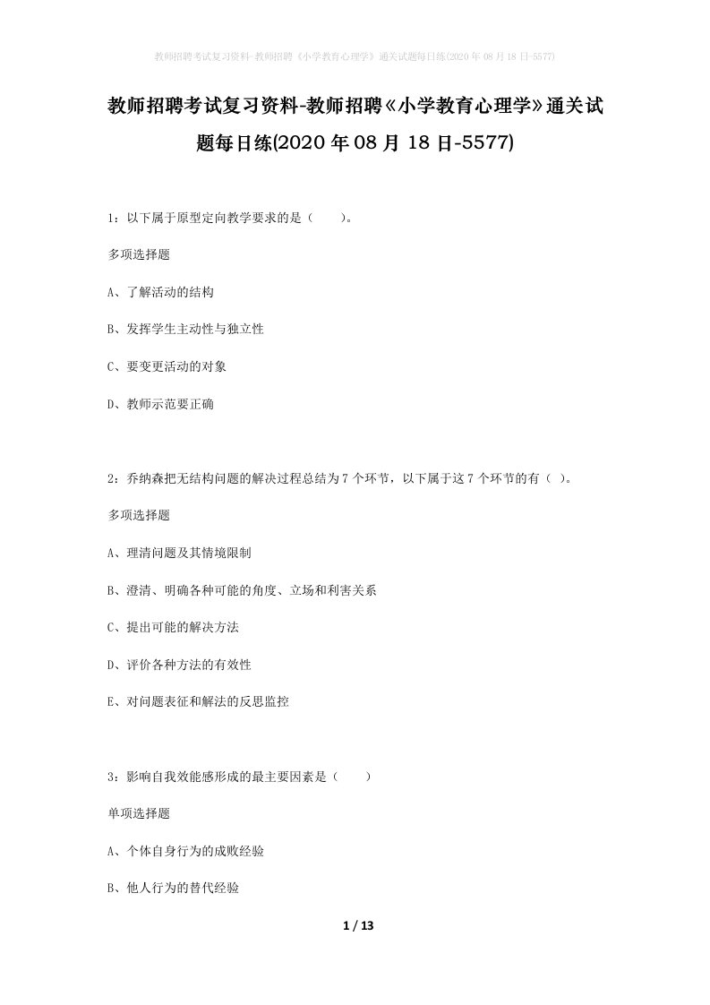 教师招聘考试复习资料-教师招聘小学教育心理学通关试题每日练2020年08月18日-5577