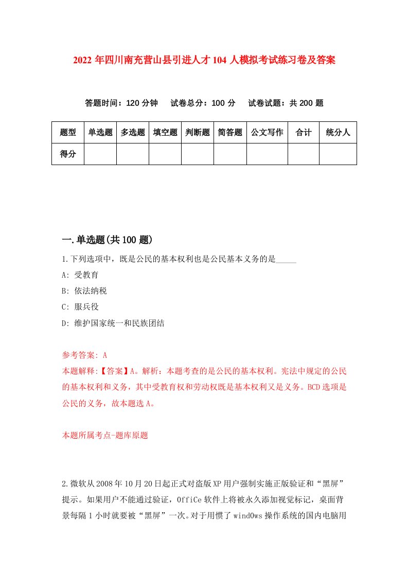 2022年四川南充营山县引进人才104人模拟考试练习卷及答案第0卷