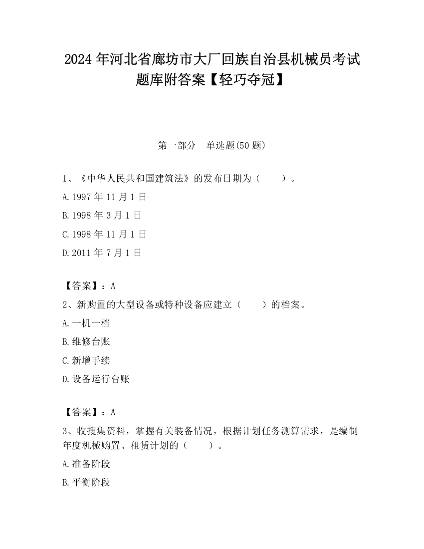 2024年河北省廊坊市大厂回族自治县机械员考试题库附答案【轻巧夺冠】