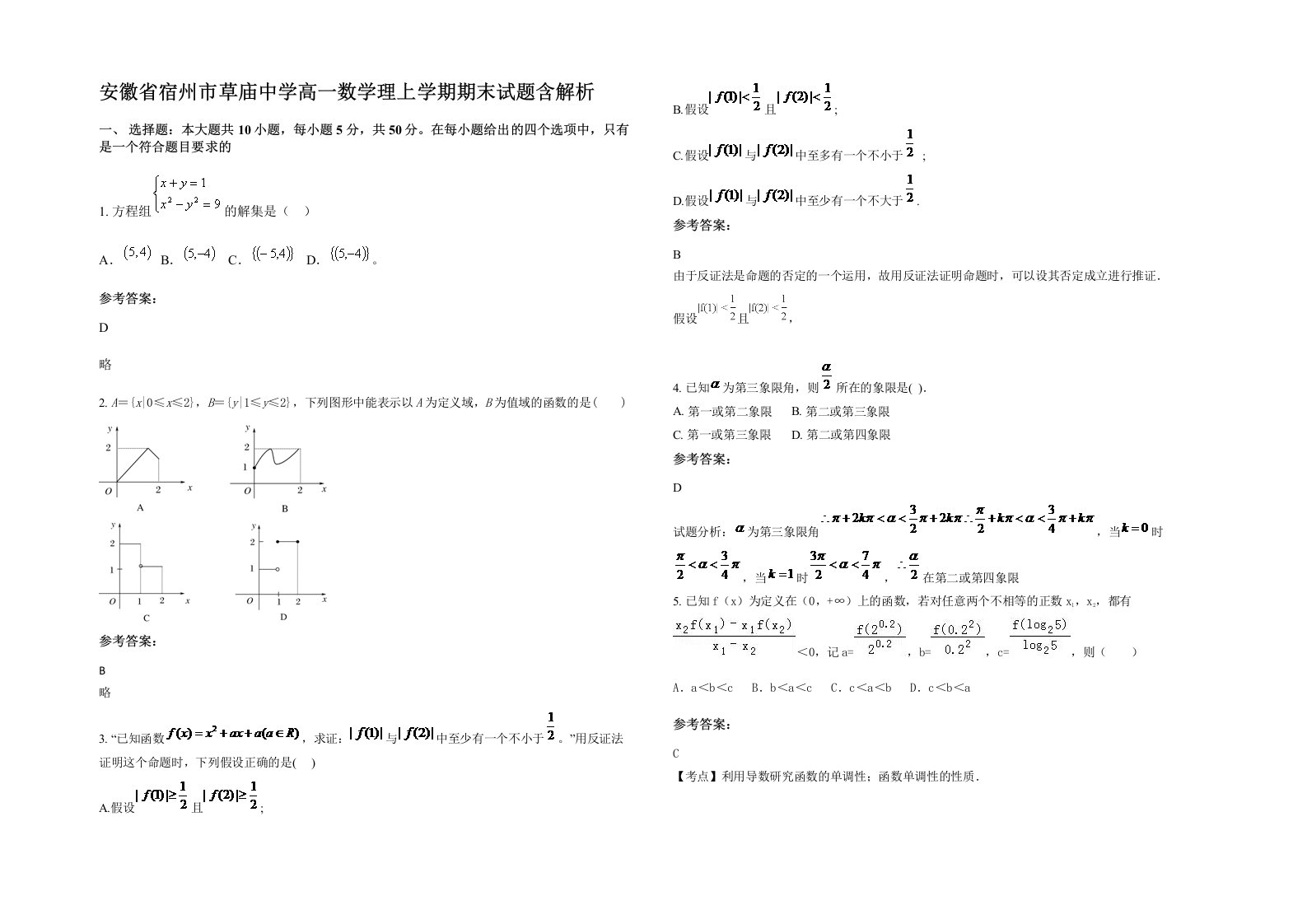 安徽省宿州市草庙中学高一数学理上学期期末试题含解析