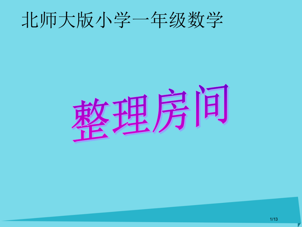 一年级数学上册第四单元整理房间教案全国公开课一等奖百校联赛微课赛课特等奖PPT课件