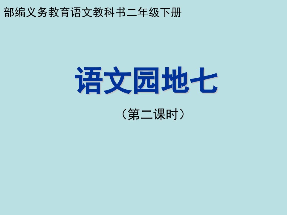 二年级下册语文课件-语文园地七ppt课件