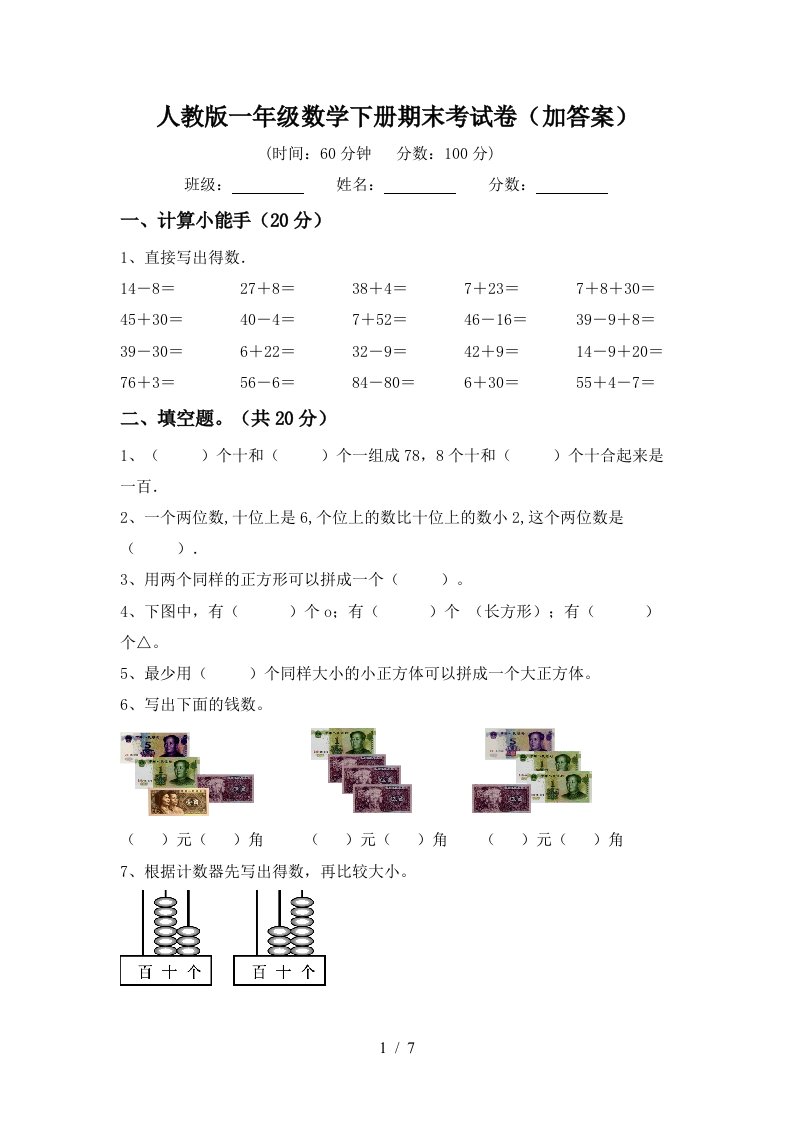 人教版一年级数学下册期末考试卷加答案