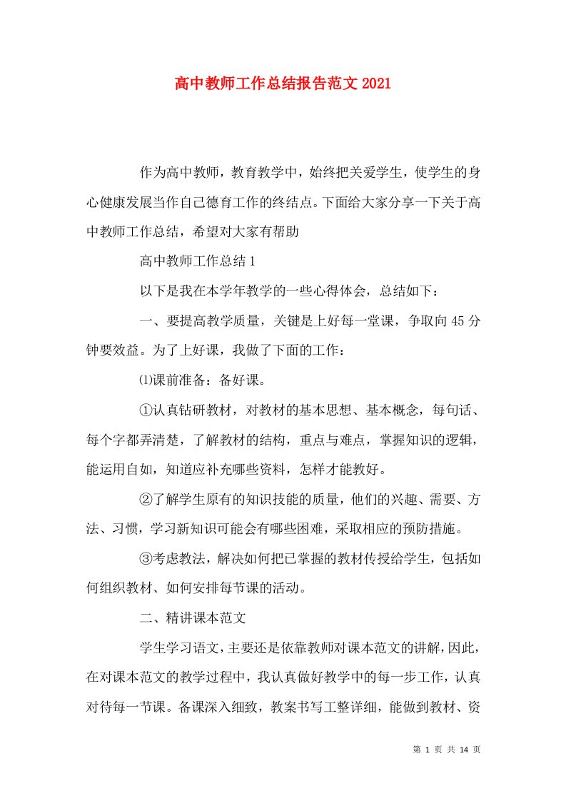 高中教师工作总结报告范文2022