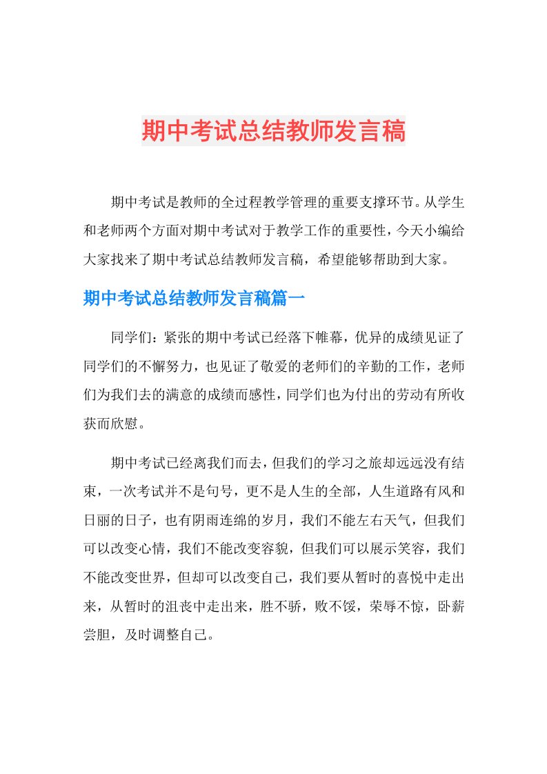 期中考试总结教师发言稿