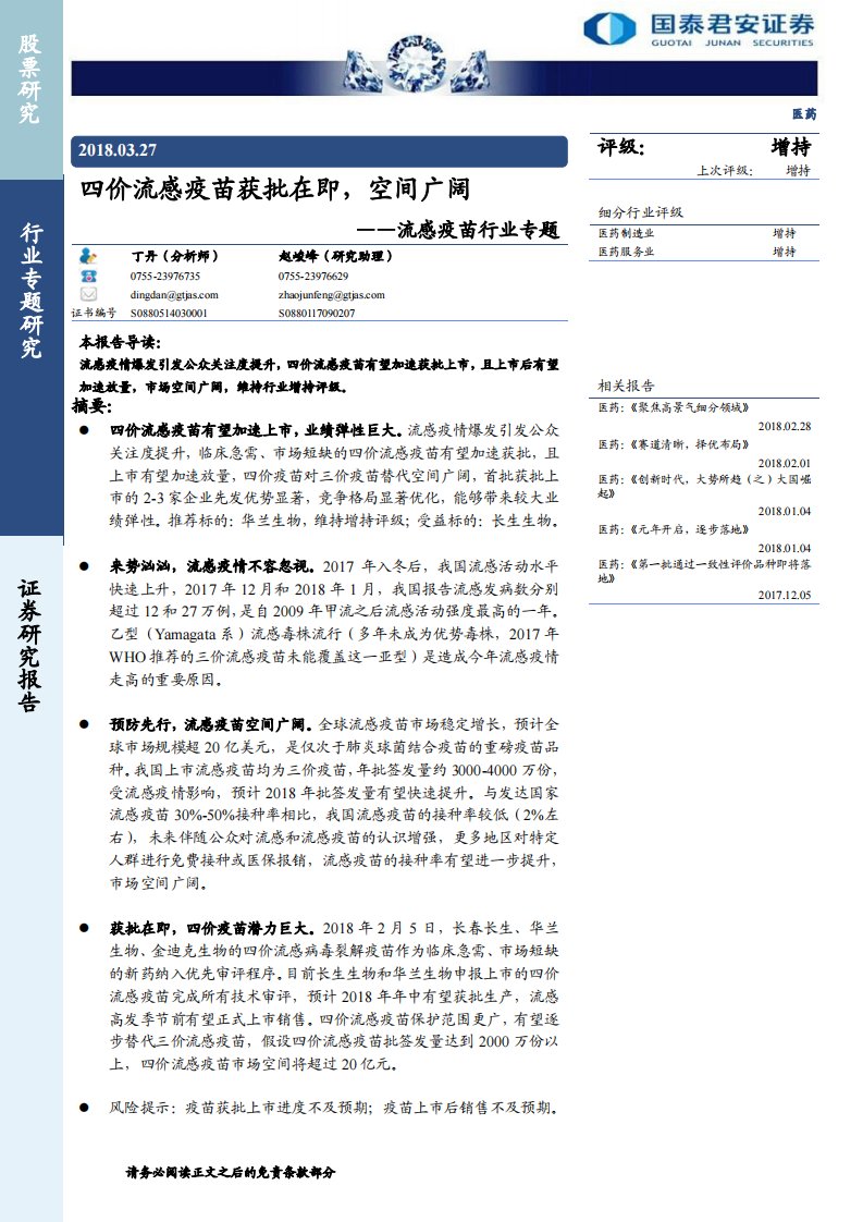 流感疫苗行业专题：四价流感疫苗获批在即，空间广阔