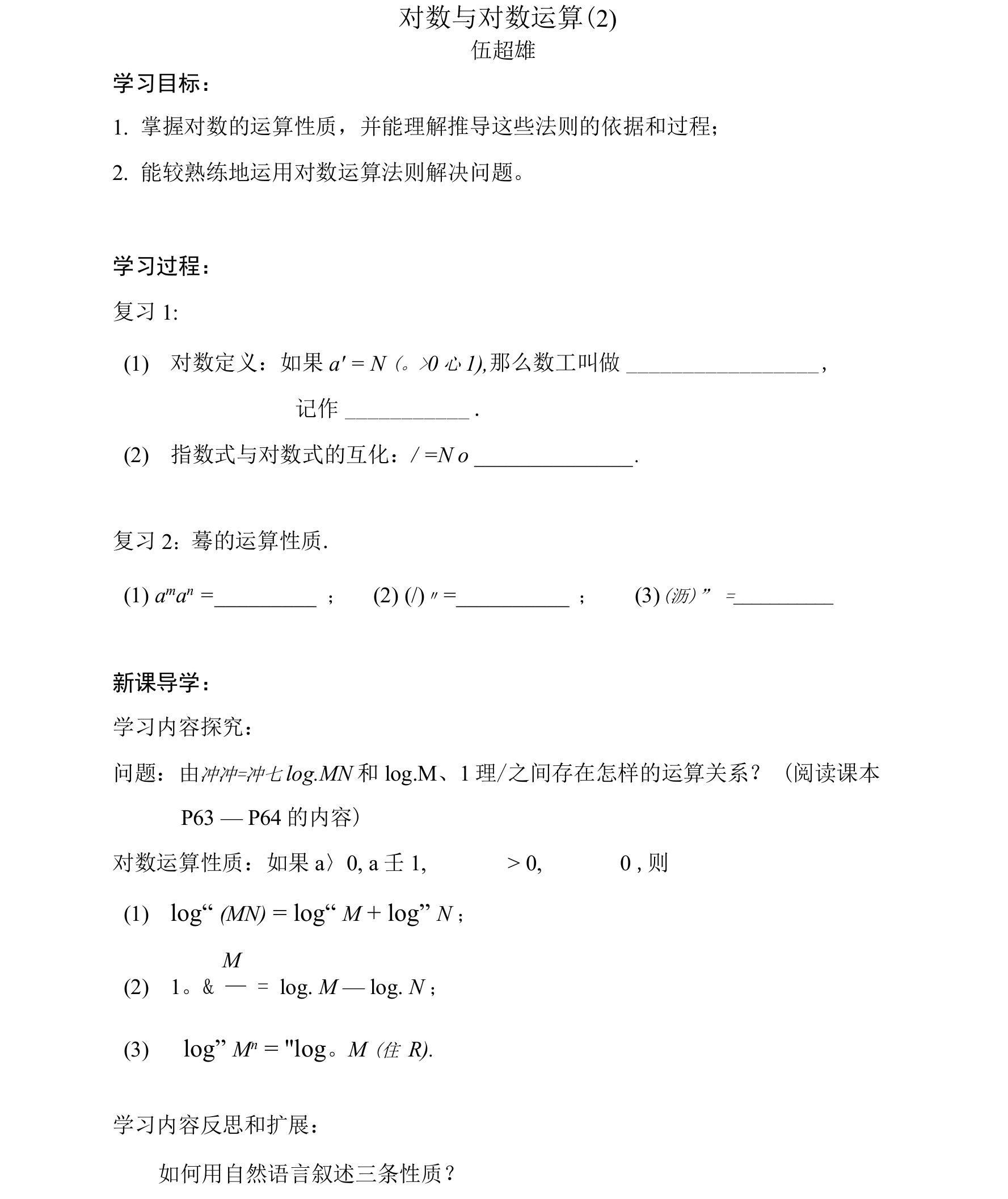 对数与对数运算（导学案）