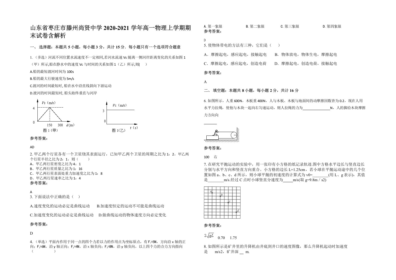 山东省枣庄市滕州尚贤中学2020-2021学年高一物理上学期期末试卷含解析