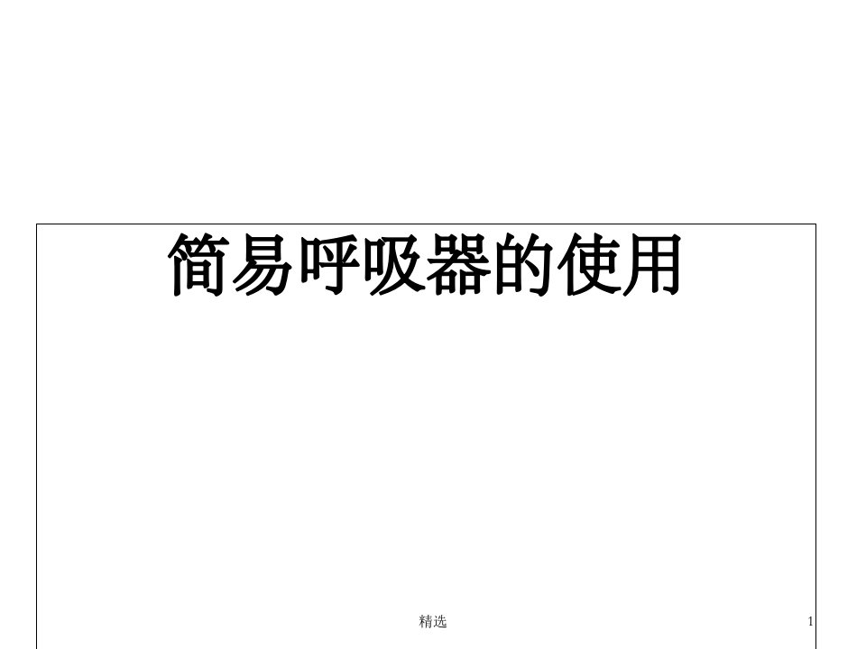 呼吸球囊ppt课件