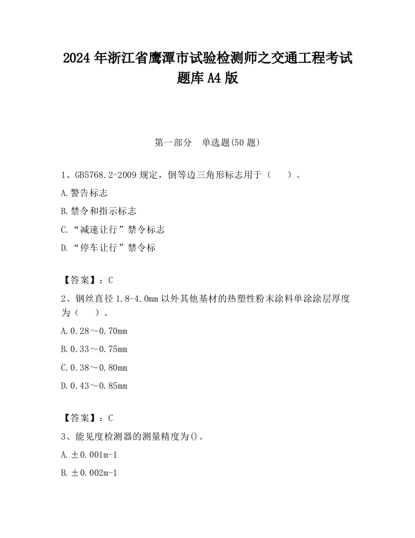 2024年浙江省鹰潭市试验检测师之交通工程考试题库A4版