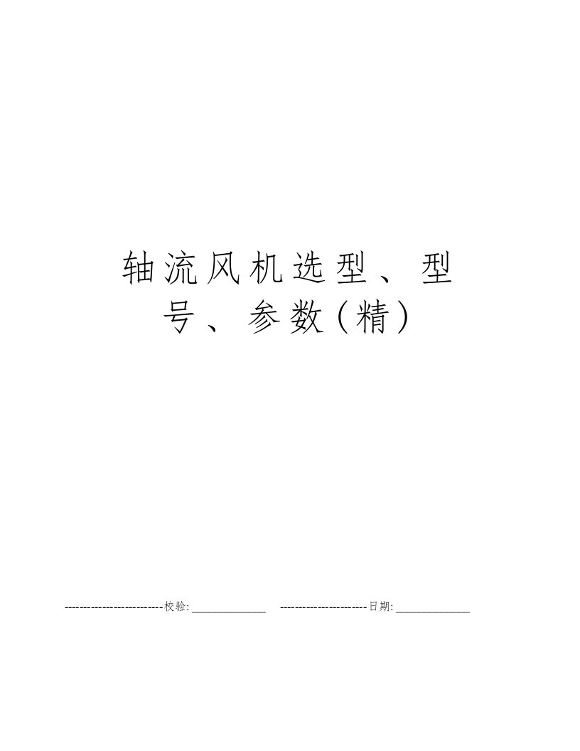 轴流风机选型、型号、参数(精)