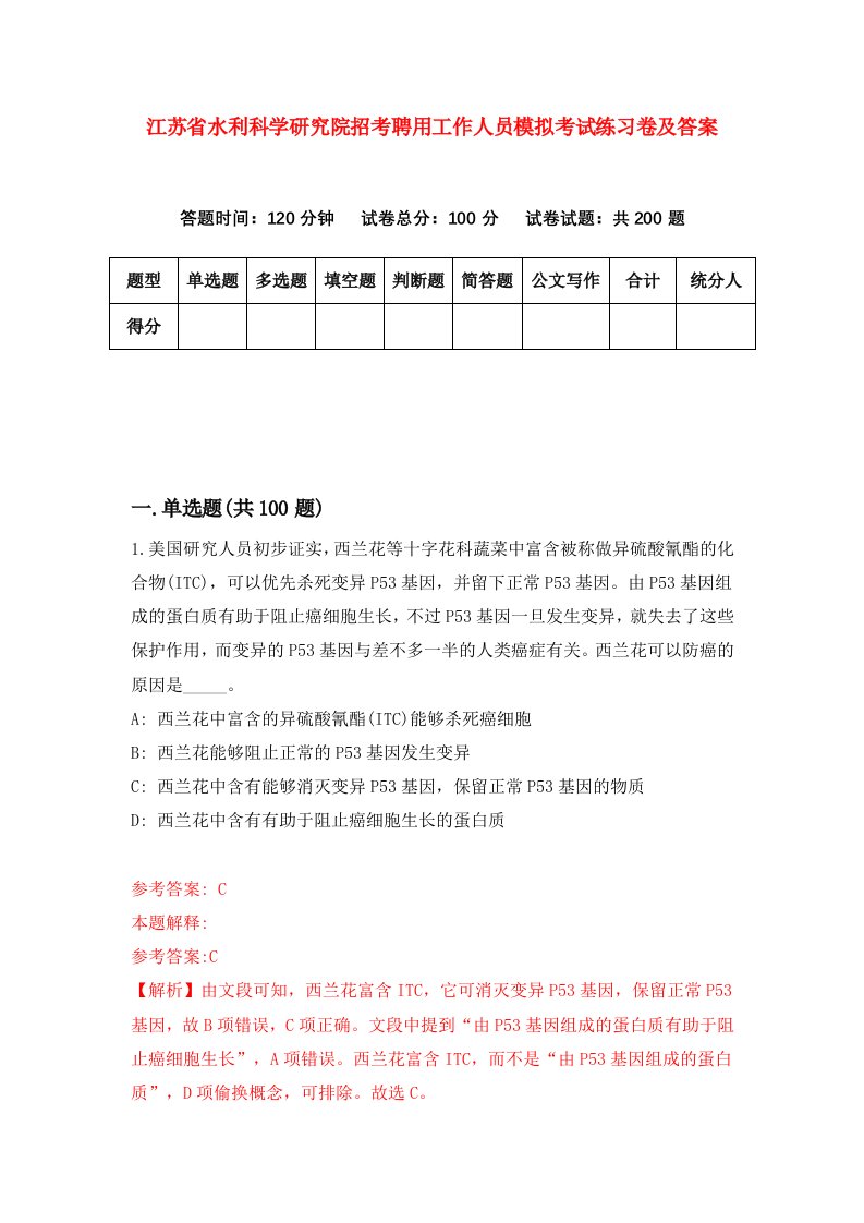 江苏省水利科学研究院招考聘用工作人员模拟考试练习卷及答案第4版