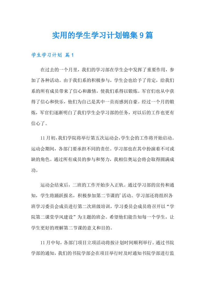 实用的学生学习计划锦集9篇