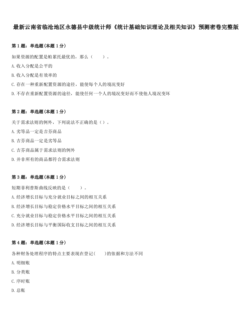 最新云南省临沧地区永德县中级统计师《统计基础知识理论及相关知识》预测密卷完整版