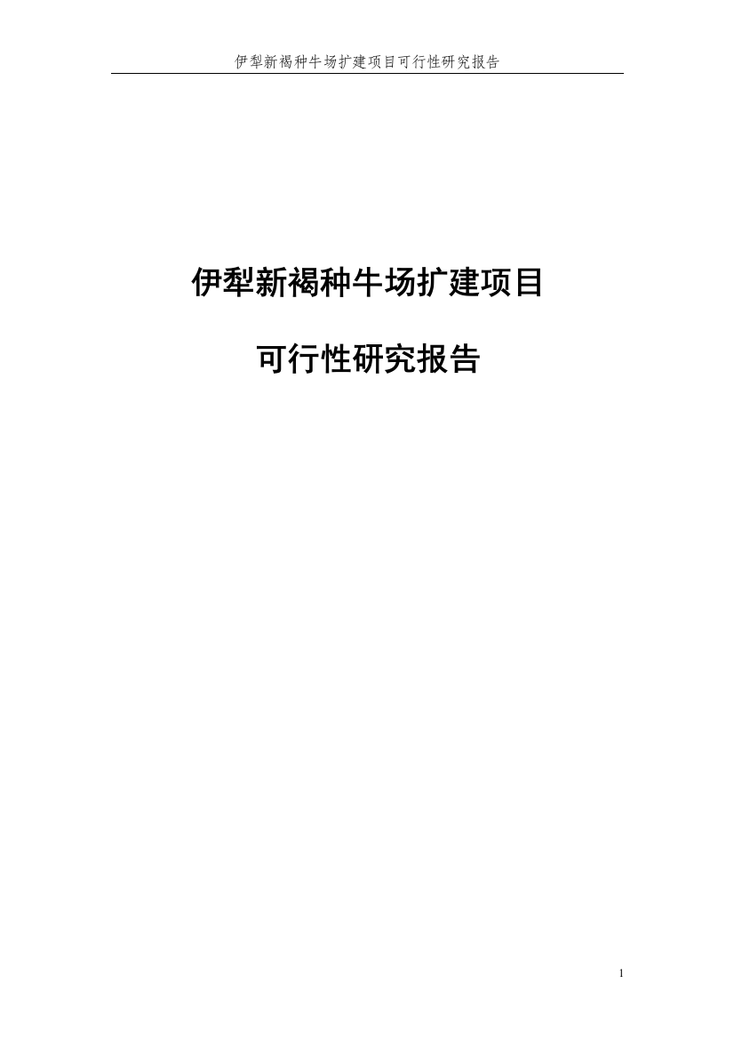 伊犁新褐种牛场扩建项目申请立项可研报告