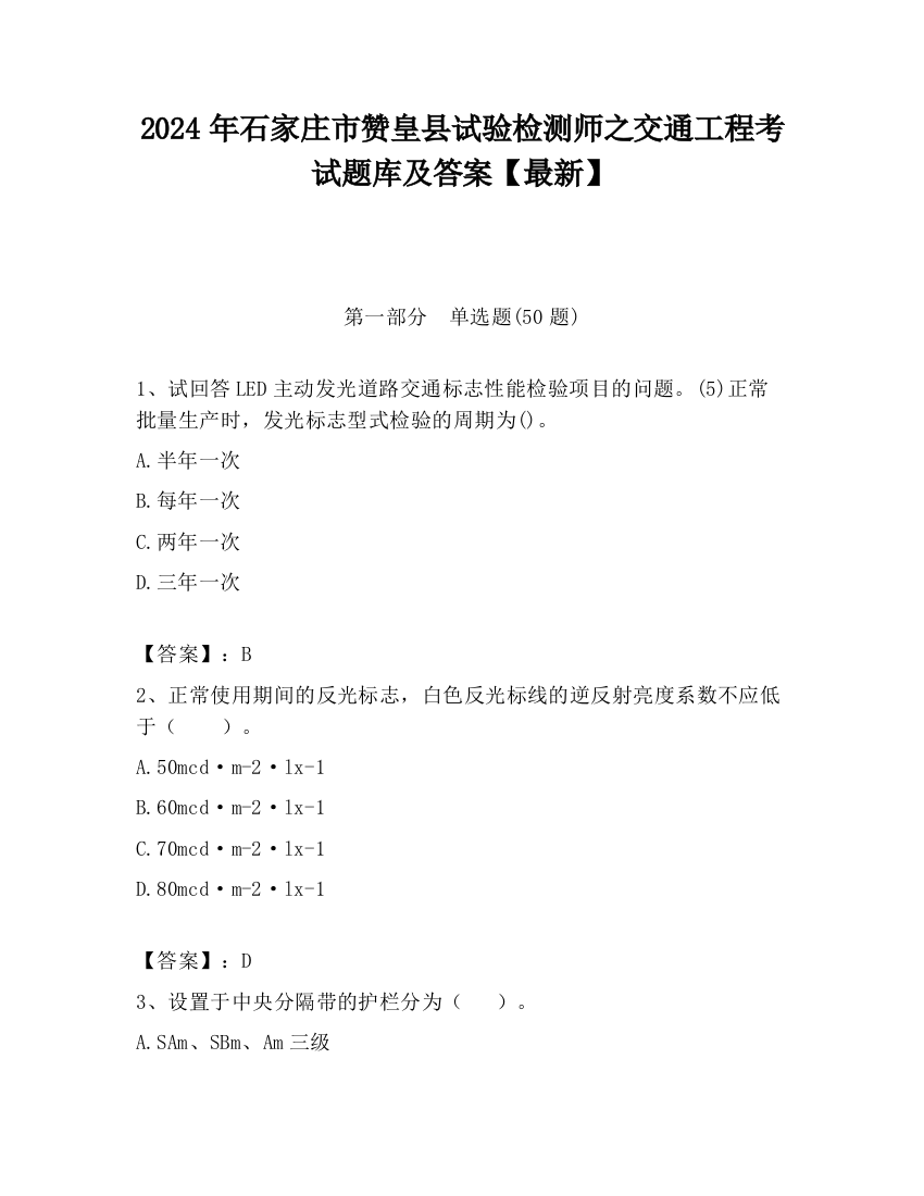 2024年石家庄市赞皇县试验检测师之交通工程考试题库及答案【最新】