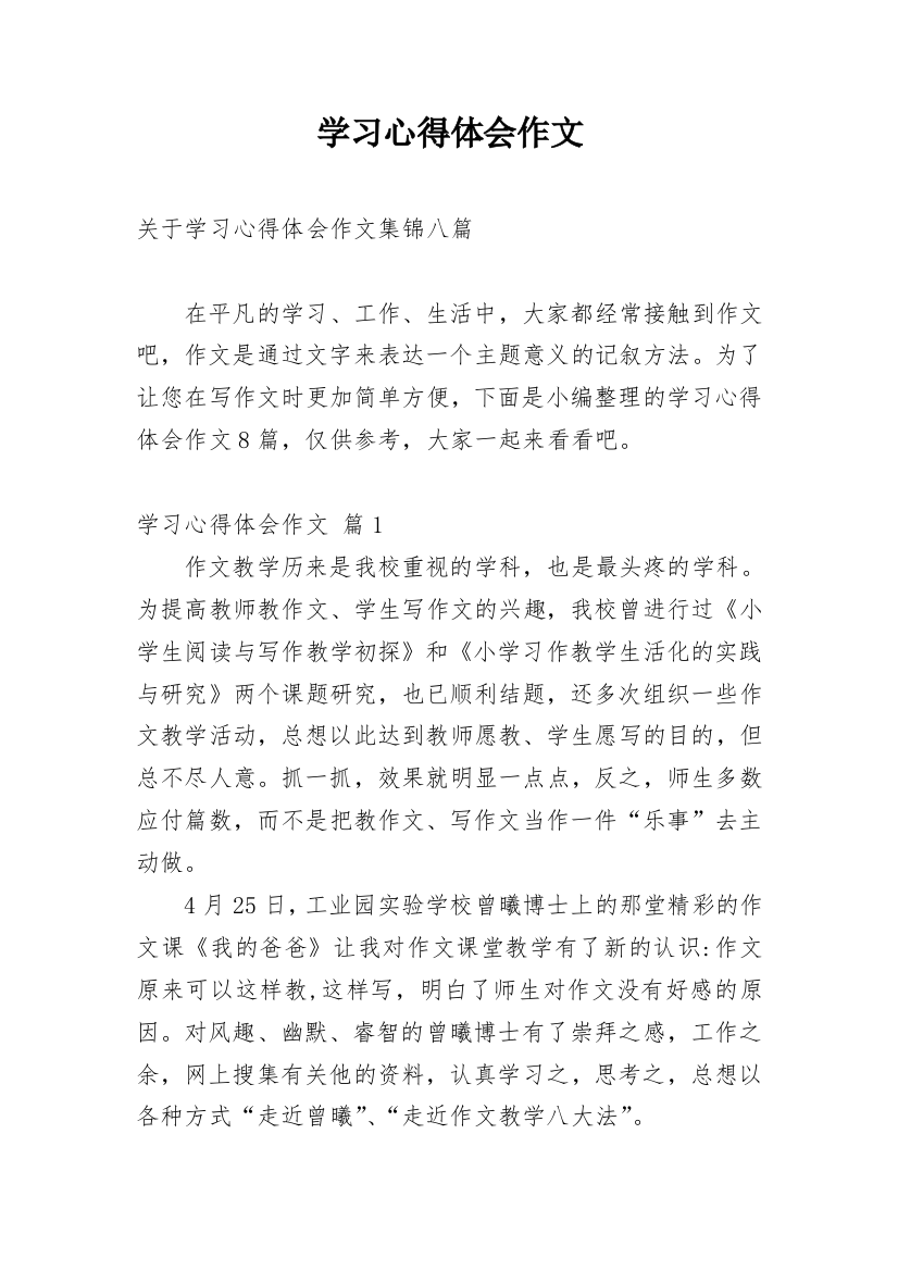 学习心得体会作文_32