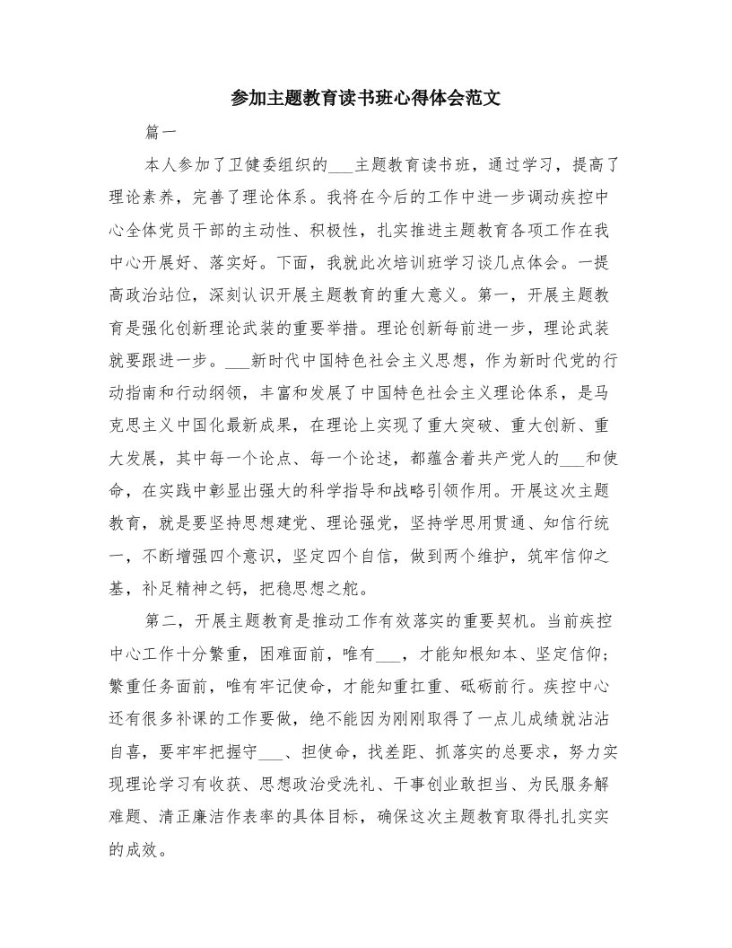 参加主题教育读书班心得体会范文