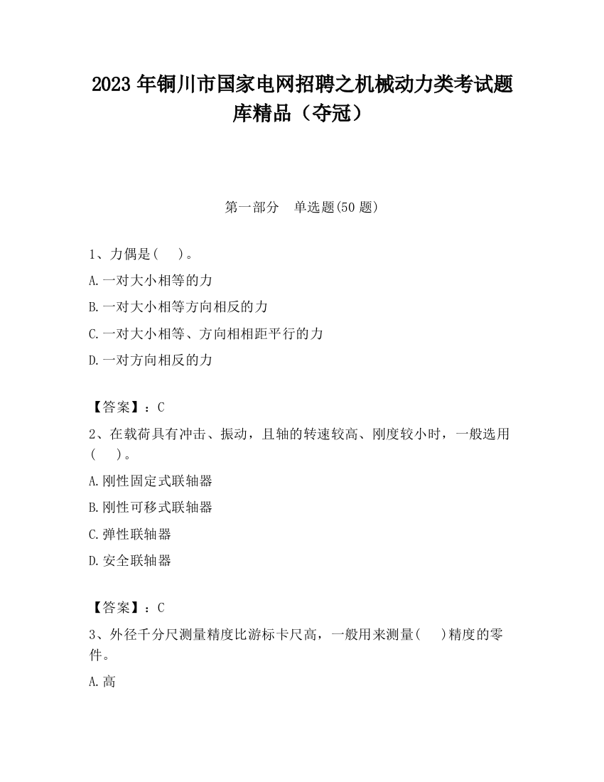 2023年铜川市国家电网招聘之机械动力类考试题库精品（夺冠）