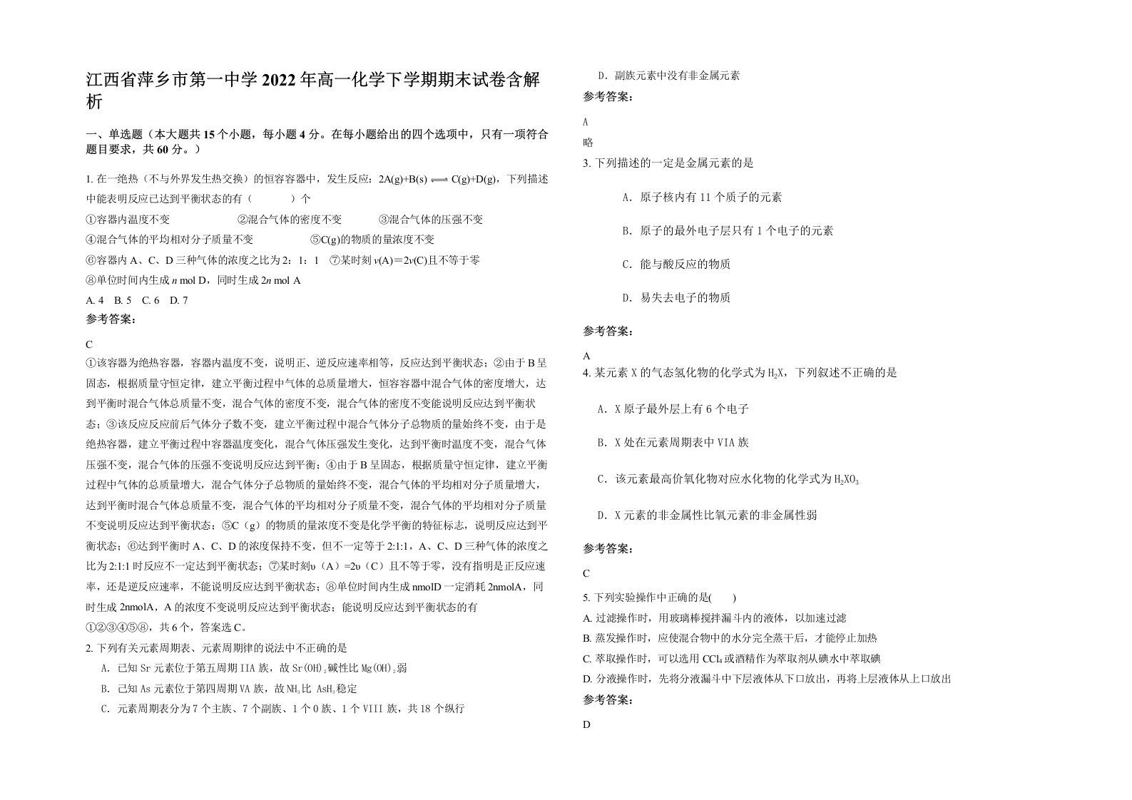 江西省萍乡市第一中学2022年高一化学下学期期末试卷含解析