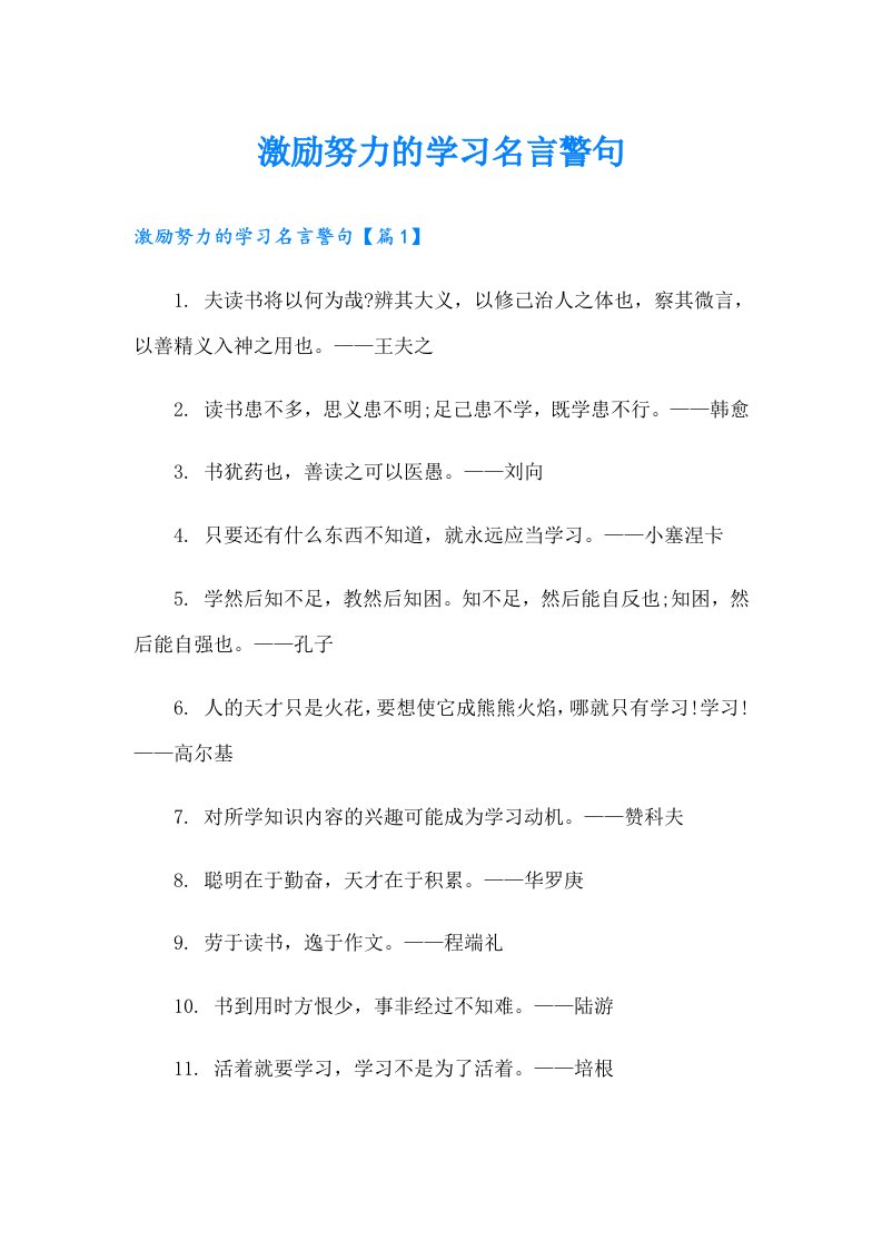 激励努力的学习名言警句