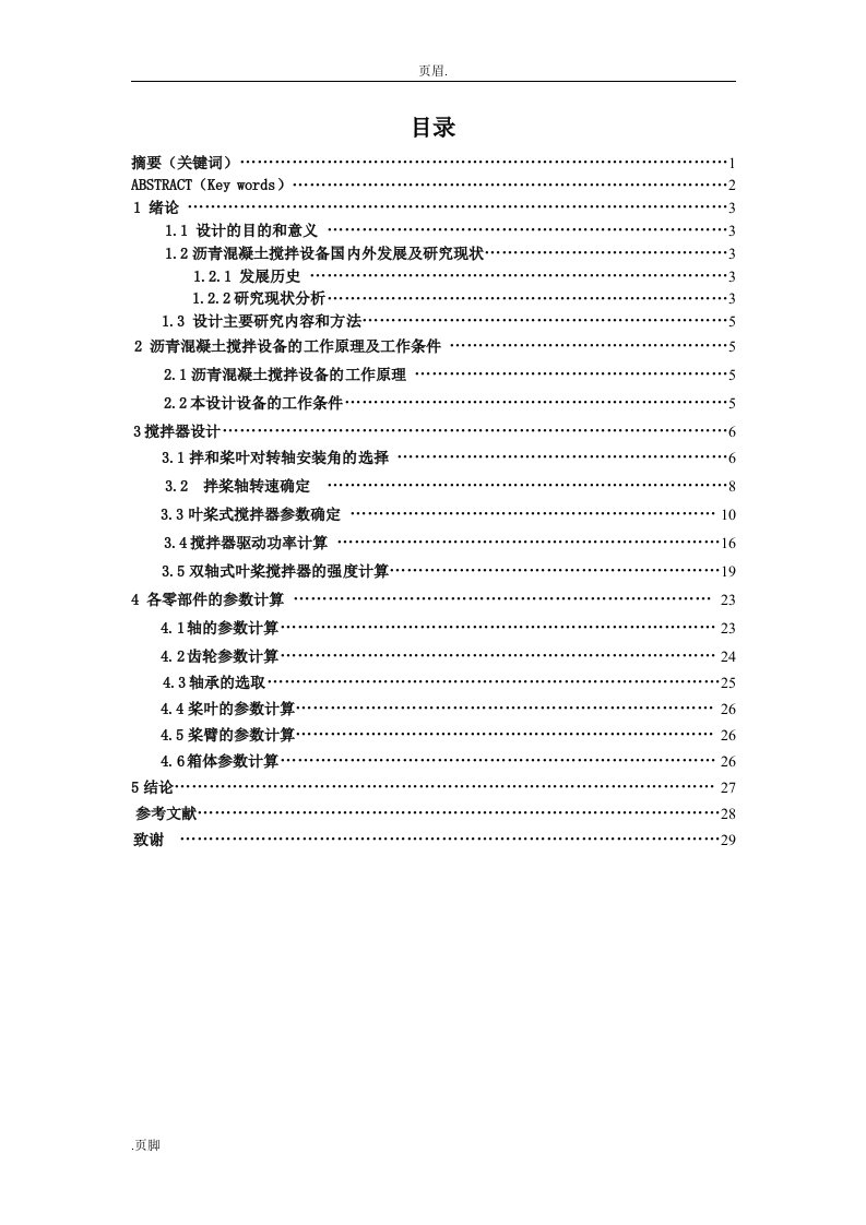 沥青混凝土搅拌设备国内外发展及研究现状