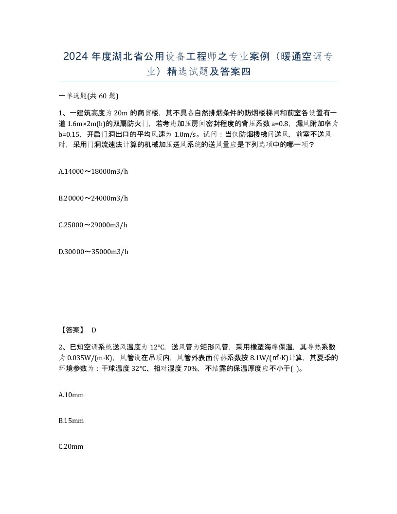 2024年度湖北省公用设备工程师之专业案例暖通空调专业试题及答案四