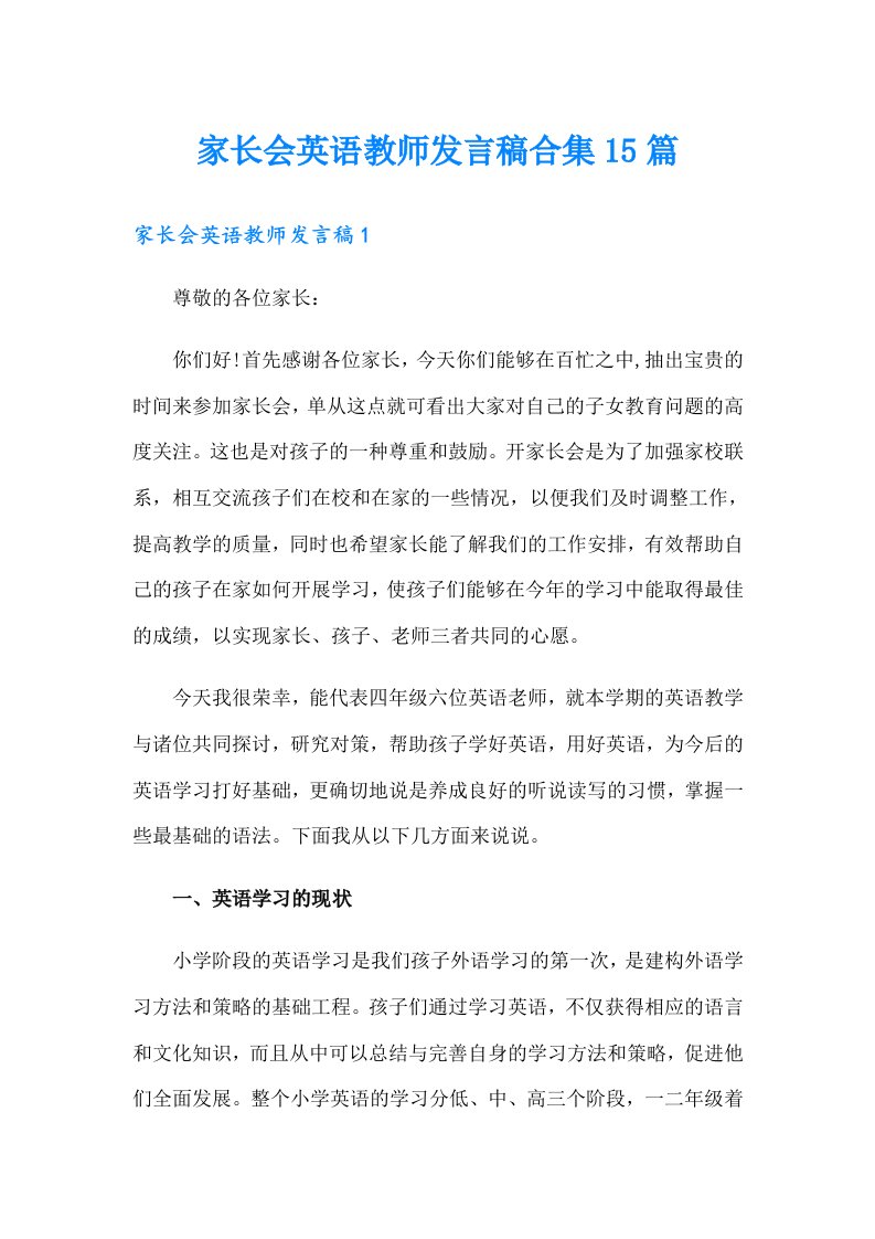 家长会英语教师发言稿合集15篇