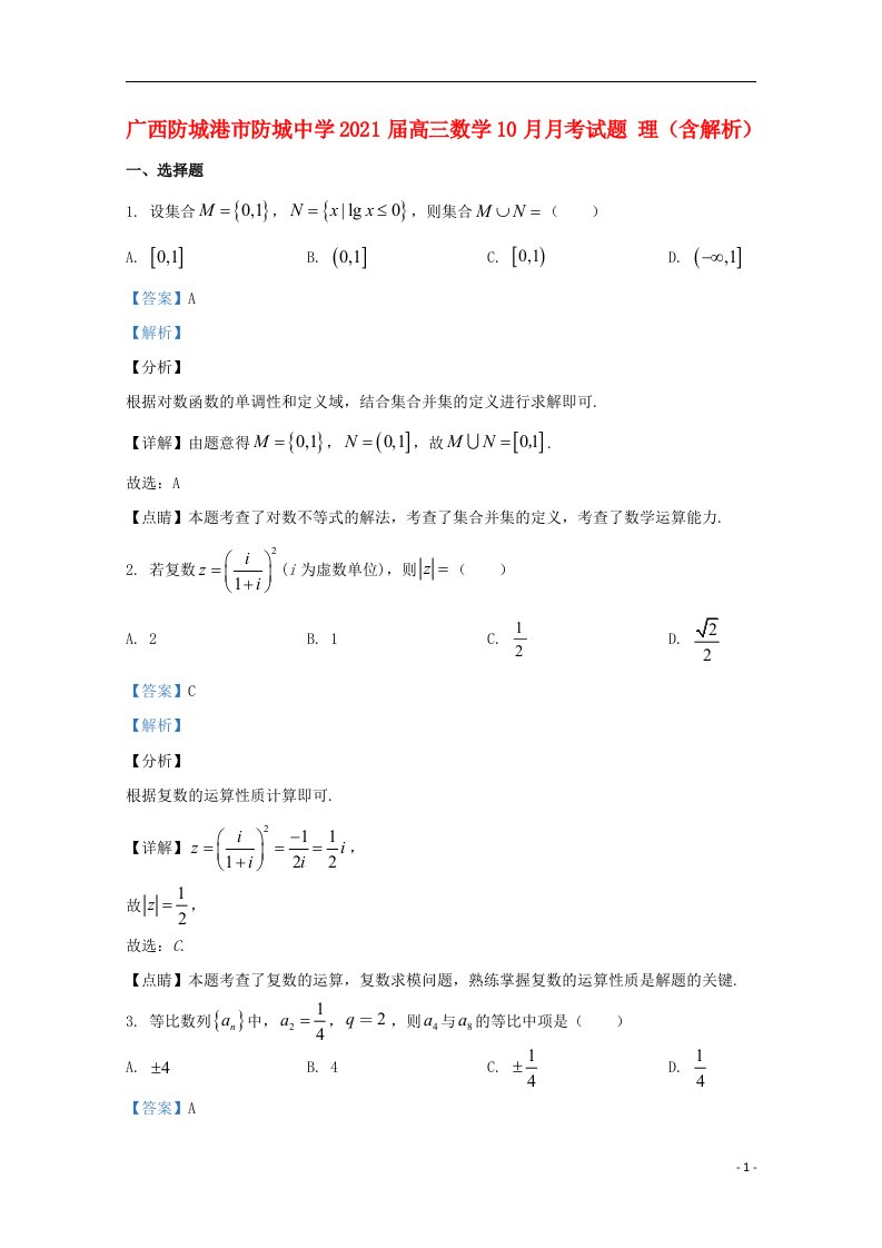 广西防城港市防城中学2021届高三数学10月月考试题理含解析