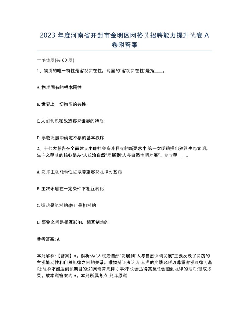 2023年度河南省开封市金明区网格员招聘能力提升试卷A卷附答案