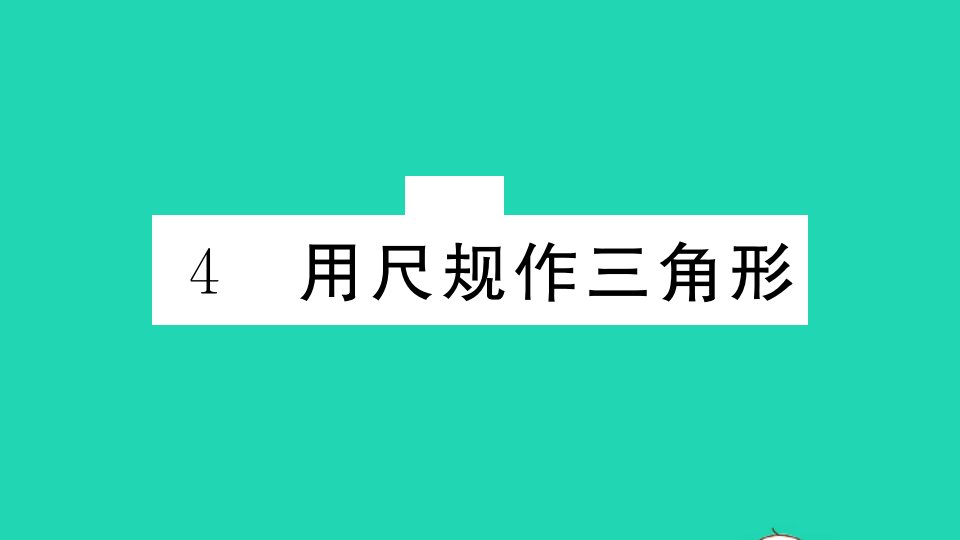 江西专版七年级数学下册第四章三角形4用尺规作三角形作业课件新版北师大版