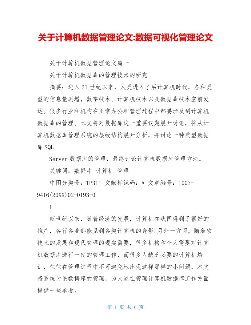 关于计算机数据管理论文-数据可视化管理论文