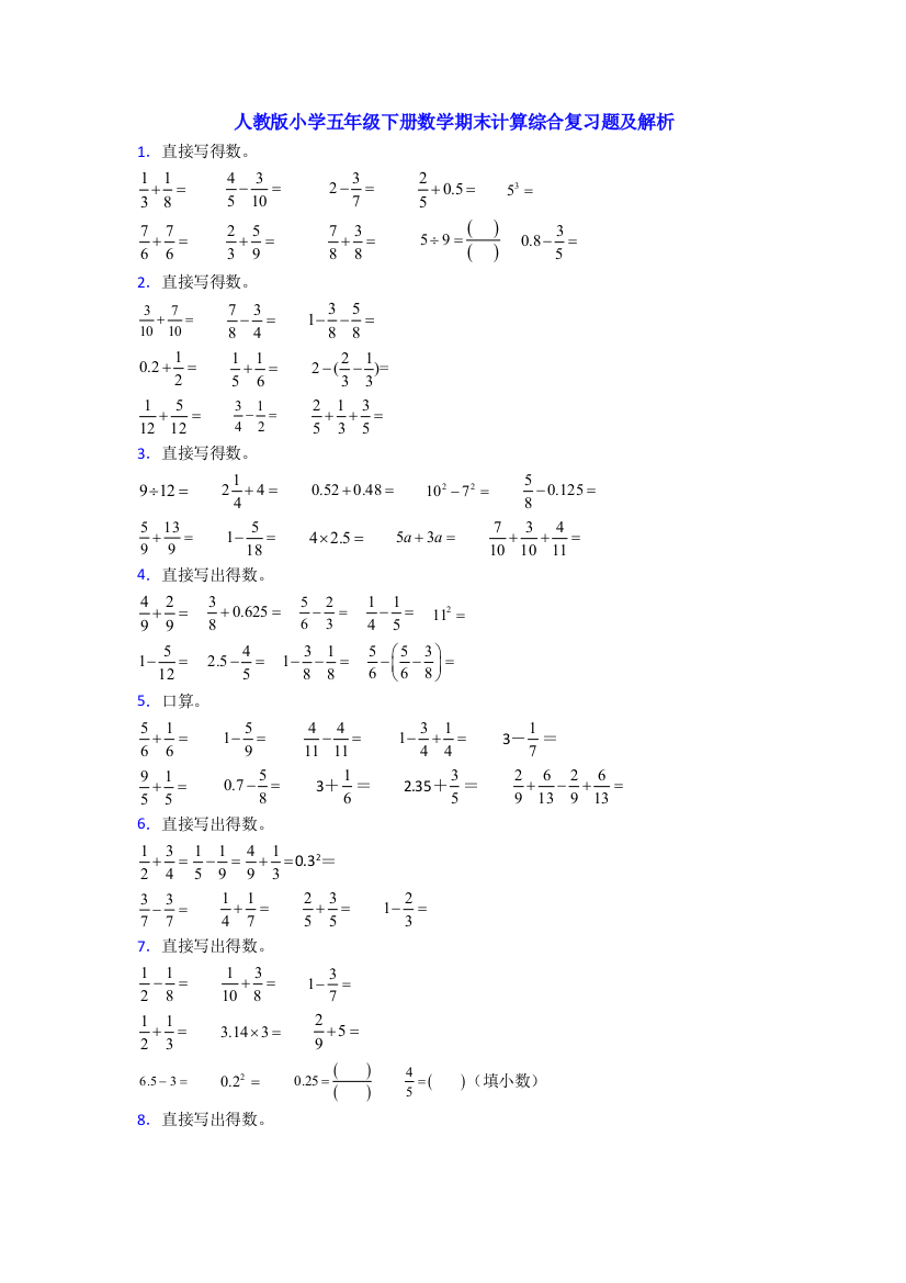 人教版小学五年级下册数学期末计算综合复习题及解析