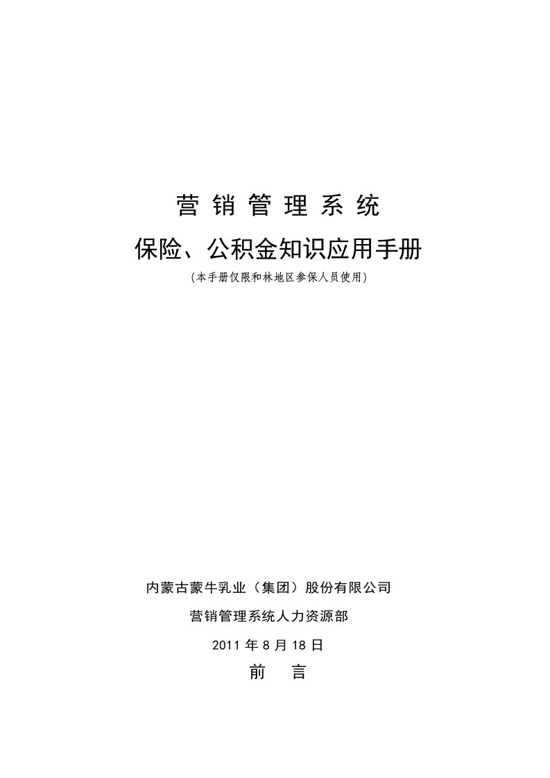 营销管理系统和林地区保险、公积金应用手册