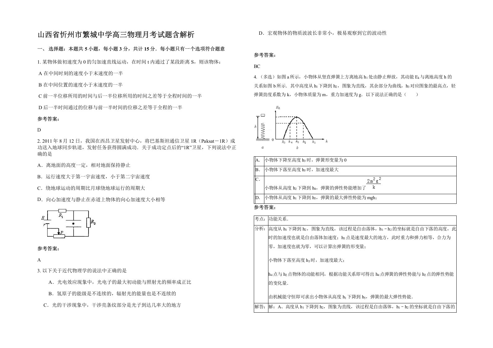 山西省忻州市繁城中学高三物理月考试题含解析