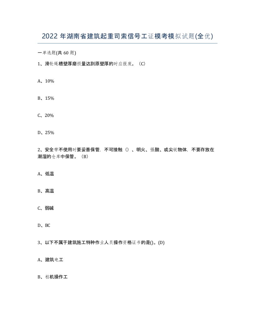 2022年湖南省建筑起重司索信号工证模考模拟试题全优