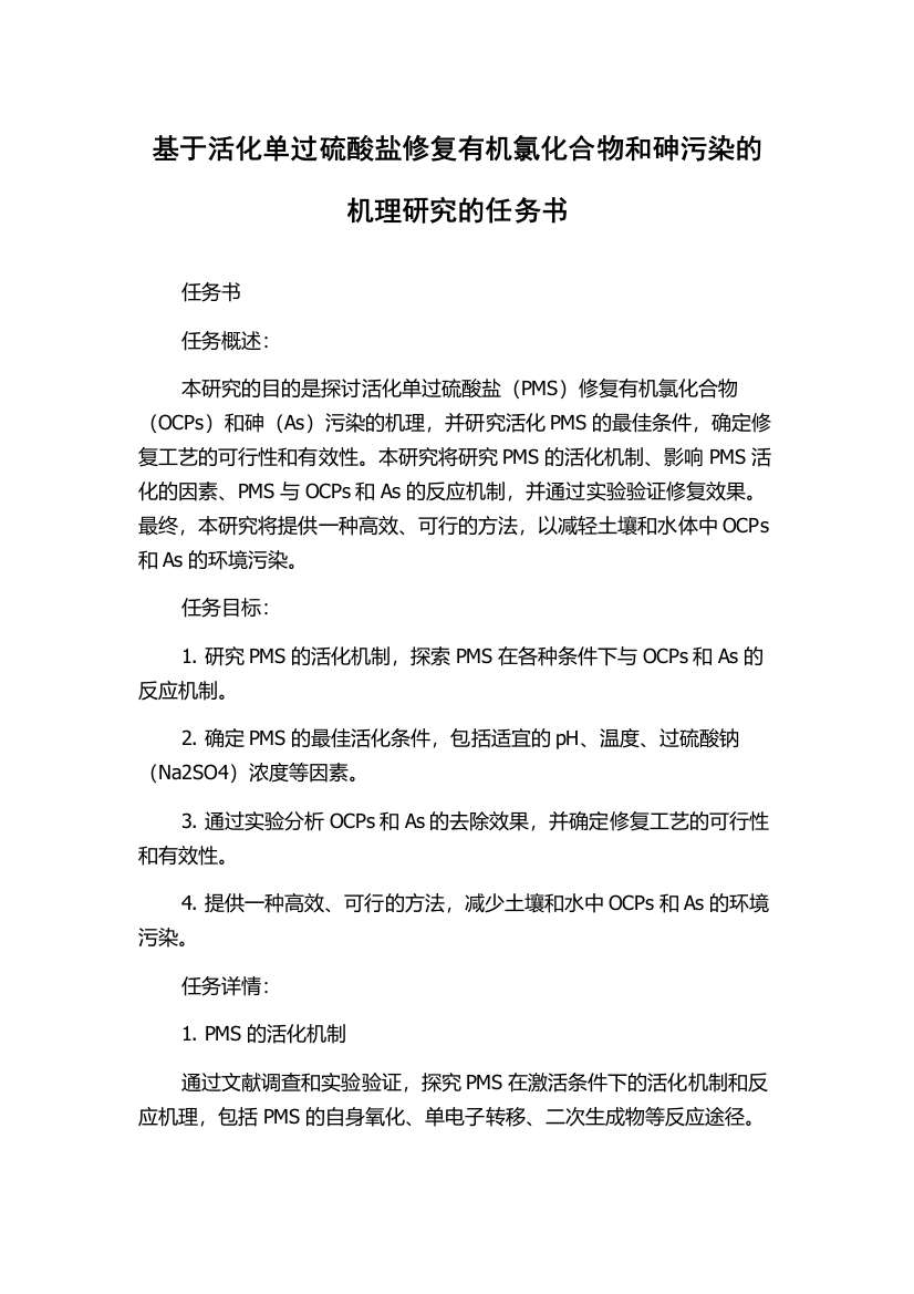 基于活化单过硫酸盐修复有机氯化合物和砷污染的机理研究的任务书