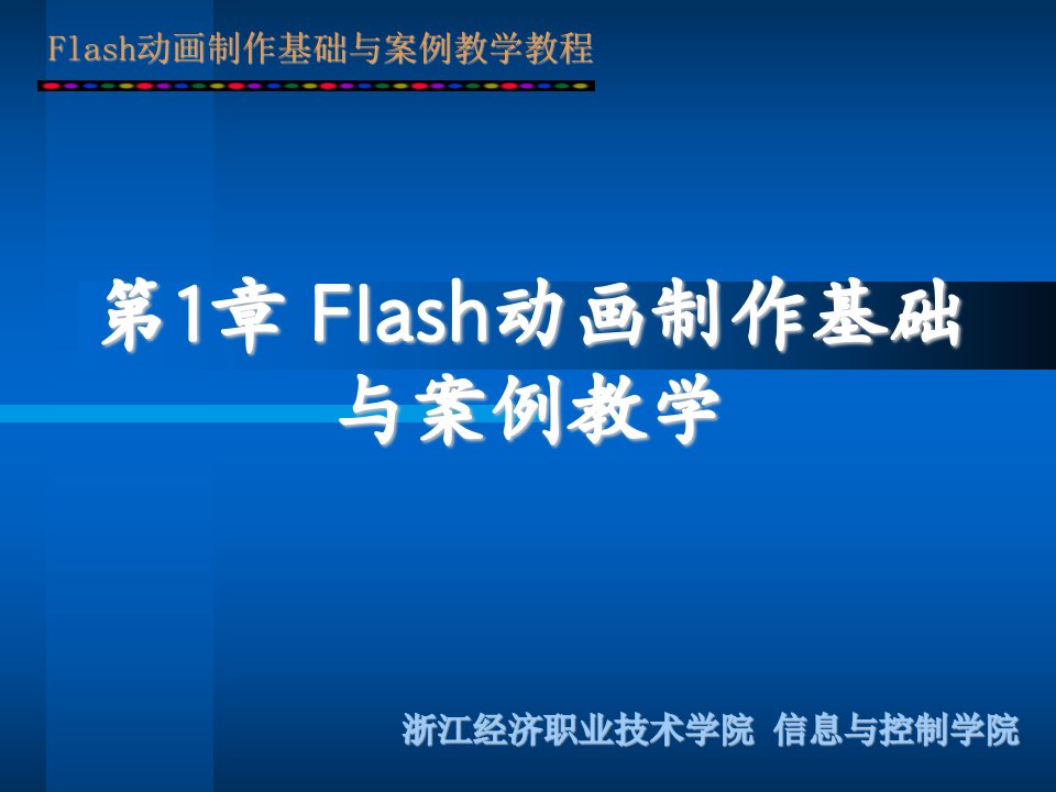 Flash动画制作基础与案例教学