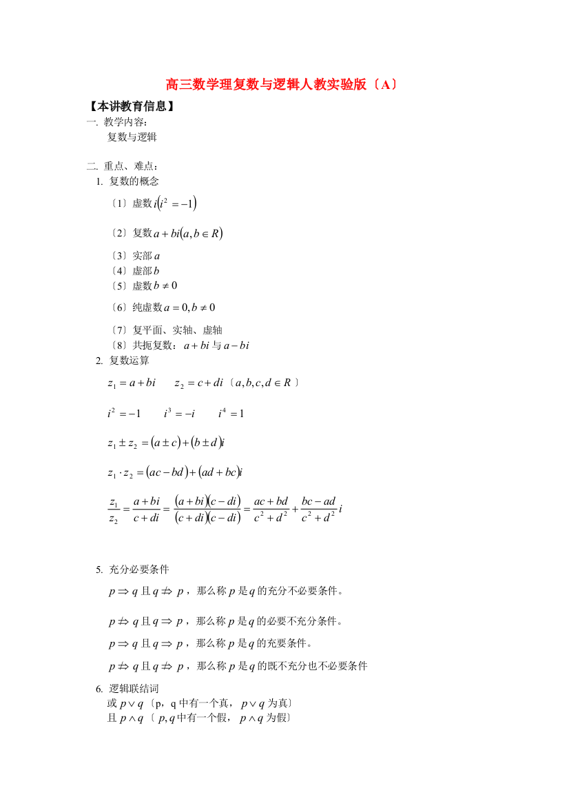 （整理版）高三数学理复数与逻辑人教实验（A）