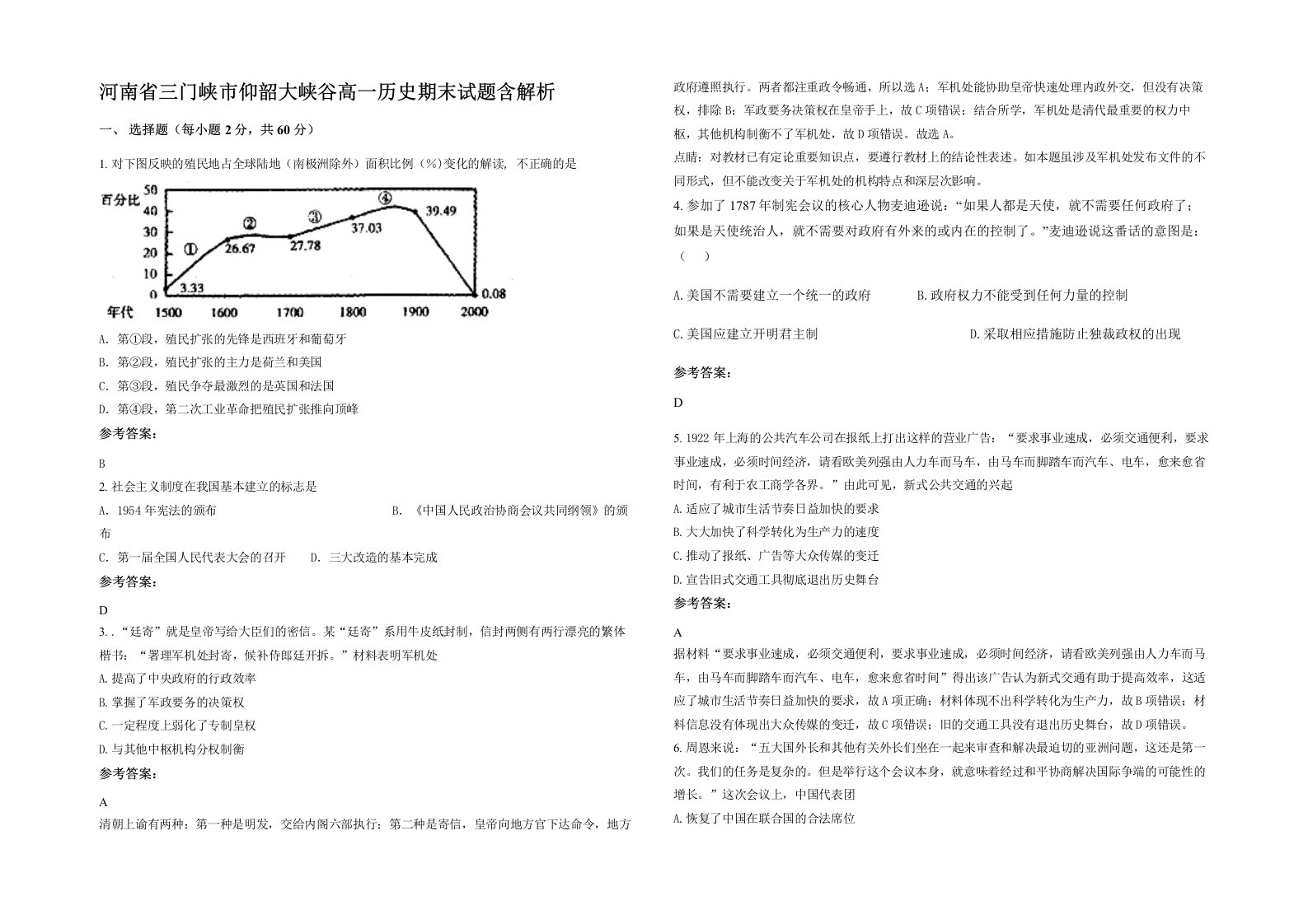 河南省三门峡市仰韶大峡谷高一历史期末试题含解析