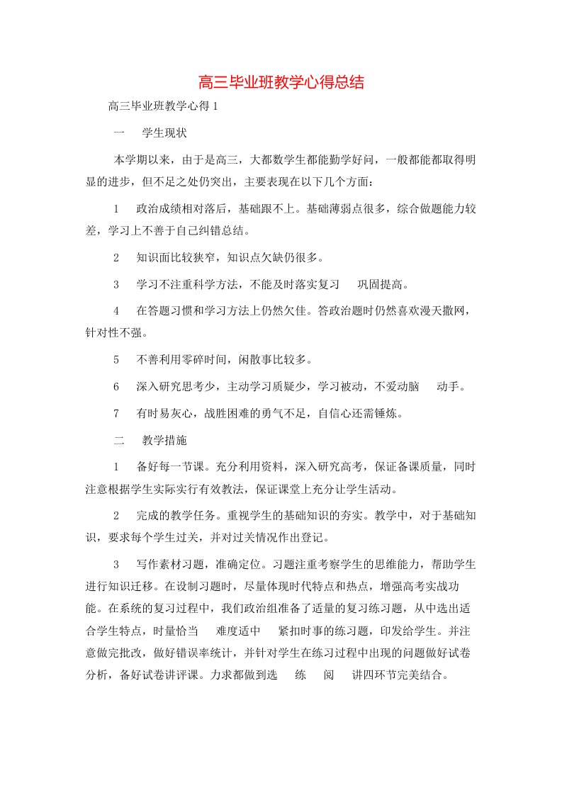 高三毕业班教学心得总结